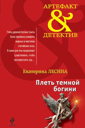 Обложка книги «Плеть темной богини»