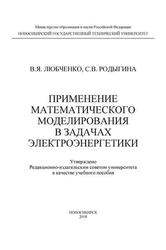 Обложка книги «Применение математического моделирования в задачах электроэнергетики»