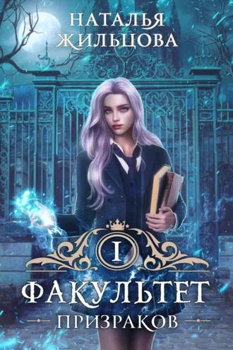 Обложка книги «Факультет призраков»