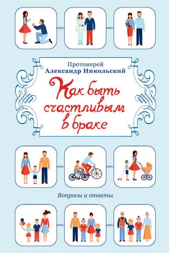 Обложка книги «Как быть счастливым в браке. Вопросы и ответы»