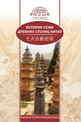Обложка книги «История семи древних столиц Китая»