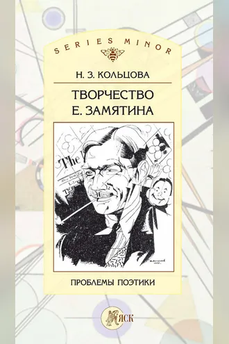 Обложка книги «Творчество Е. Замятина: Проблемы поэтики»