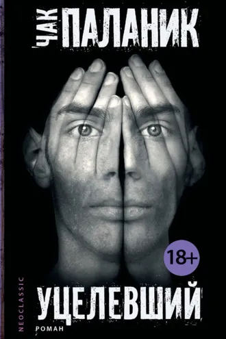Обложка книги «Уцелевший»