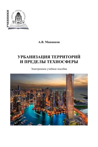 Обложка книги «Урбанизация территорий и пределы техносферы»