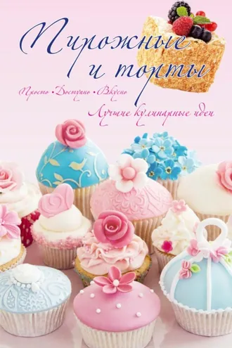 Обложка книги «Торты, пирожные»