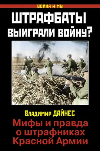 Обложка книги «Штрафбаты выиграли войну? Мифы и правда о штрафниках Красной Армии»