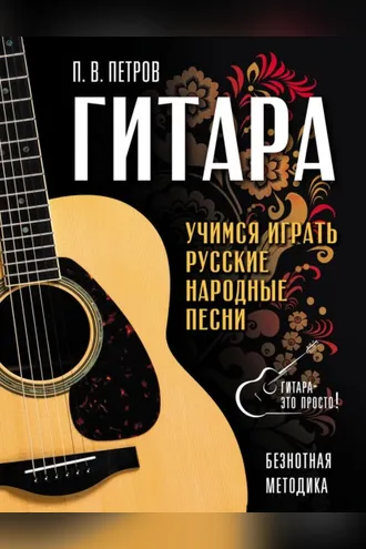 Обложка книги «Гитара. Безнотная методика. Учимся играть русские народные песни»