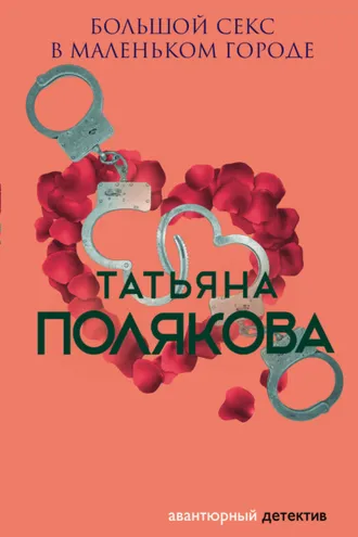 Обложка книги «Большой секс в маленьком городе»
