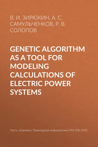 Обложка книги «Genetic algorithm as a tool for modeling calculations of electric power systems»
