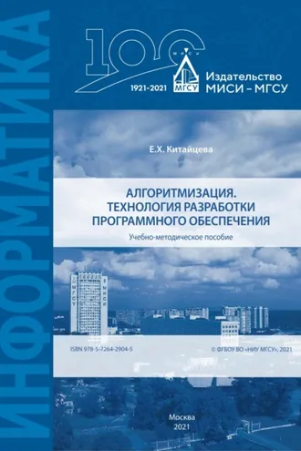 Обложка книги «Алгоритмизация. Технология разработки программного обеспечения»