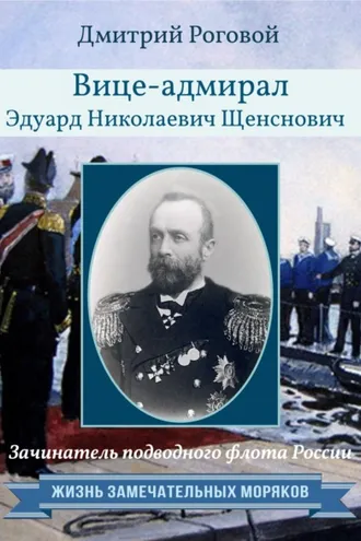 Обложка книги «Зачинатель подводного флота России вице-адмирал Эдуард Николаевич Щенснович»