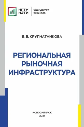 Обложка книги «Региональная рыночная инфраструктура»
