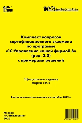 Обложка книги «Комплект вопросов сертификационного экзамена «1С:Профессионал» по программе «1С:Управление нашей фирмой 8» (ред. 3.0) с примерами решений (+ epub)»