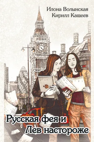 Обложка книги «Русская фея и Лев настороже»