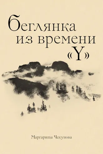 Обложка книги «Беглянка из времени «Y»»