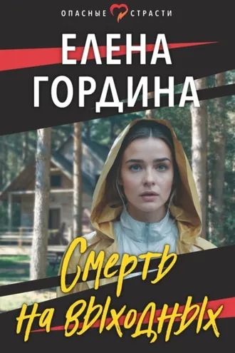 Обложка книги «Смерть на выходных»