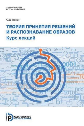 Обложка книги «Теория принятия решений и распознавание образов. Курс лекций»
