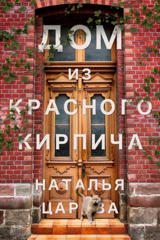 Обложка книги «Дом из красного кирпича»