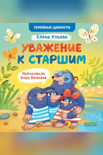 Обложка книги «Уважение к старшим»