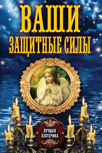 Обложка книги «Ваши защитные силы»
