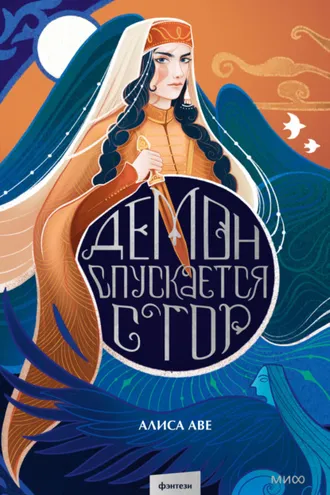 Обложка книги «Демон спускается с гор»