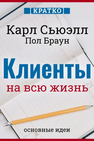 Обложка книги «Клиенты на всю жизнь. Кратко. Карл Сьюэлл, Пол Браун»