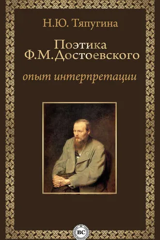 Обложка книги «Поэтика Ф. М. Достоевского: опыт интерпретации»