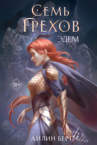 Обложка книги «Семь грехов. Эдем»