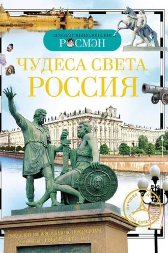 Обложка книги «Чудеса света. Россия»