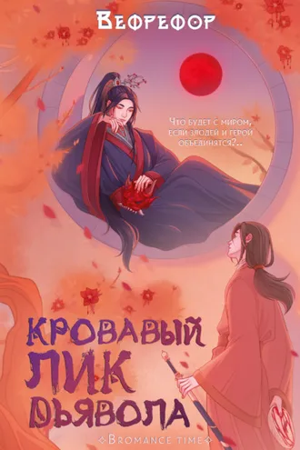 Обложка книги «Кровавый лик дьявола»