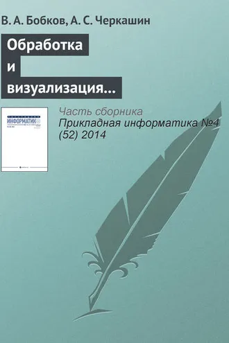 Обложка книги «Обработка и визуализация пространственных данных на гибридном вычислительном кластере»