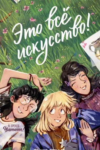 Обложка книги «Это всё искусство!»