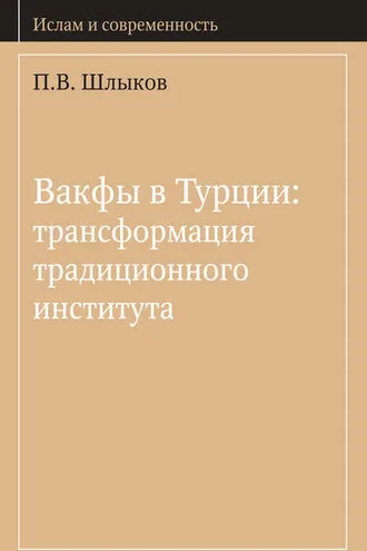 Обложка книги «Вакфы в Турции: трансформация традиционного института»