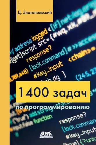 Обложка книги «1400 задач по программированию»