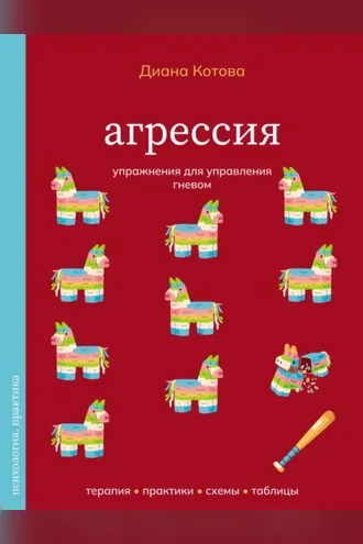 Обложка книги «Агрессия. Упражнения для управления гневом»