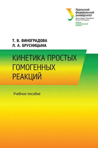 Обложка книги «Кинетика простых гомогенных реакций»