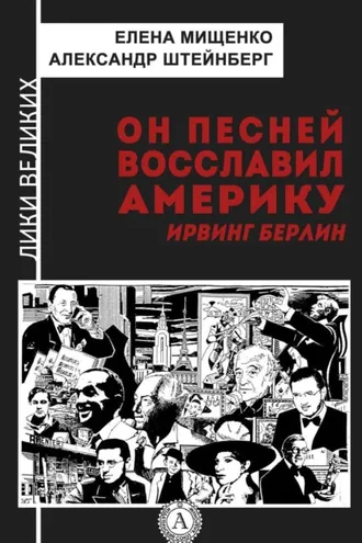 Обложка книги «Он песней восславил Америку. Ирвинг Берлин»