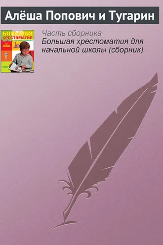 Обложка книги «Алёша Попович и Тугарин»