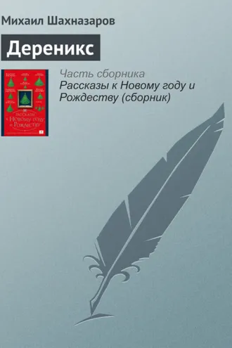 Обложка книги «Дереникс»