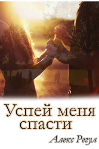 Обложка книги «Успей меня спасти»