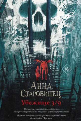 Обложка книги «Убежище 3/9»