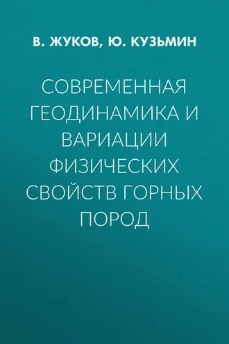 Обложка книги «Современная геодинамика и вариации физических свойств горных пород»