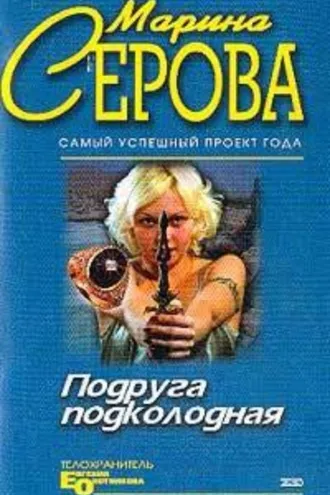 Обложка книги «Мышеловка для телохранителя»