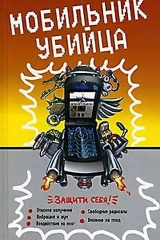 Обложка книги «Мобильник – убийца»