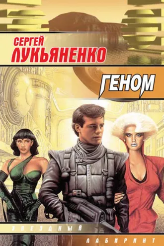 Обложка книги «Геном»