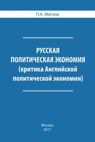 Обложка книги «Русская политическая экономия. Критика Английской политической экономии»