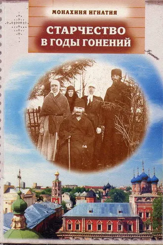 Обложка книги «Старчество в годы гонений. Преподобномученик Игнатий (Лебедев) и его духовная семья»