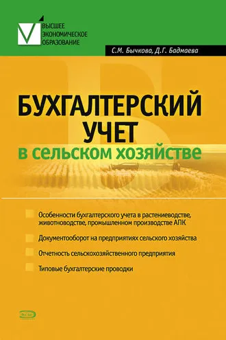 Обложка книги «Бухгалтерский учет в сельском хозяйстве»