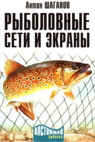 Обложка книги «Рыболовные сети и экраны»