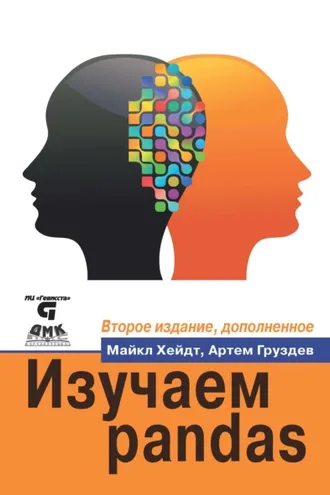 Обложка книги «Изучаем pandas. Высокопроизводительная обработка и анализ данных в Python»